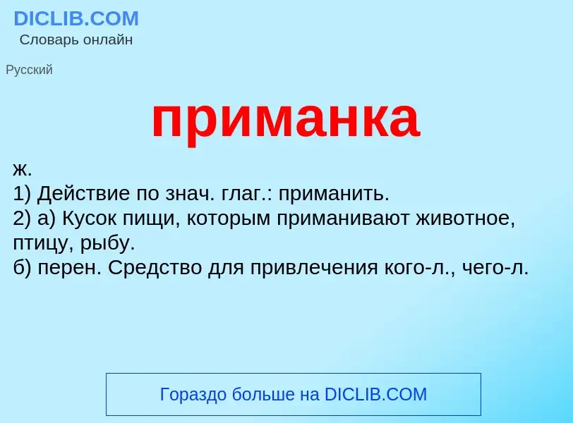 What is приманка - definition