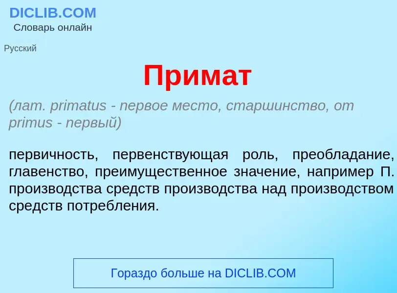 What is Прим<font color="red">а</font>т - meaning and definition