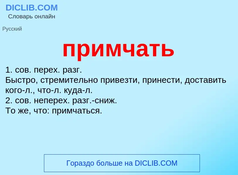 Wat is примчать - definition