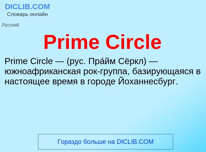 Что такое Prime Circle - определение