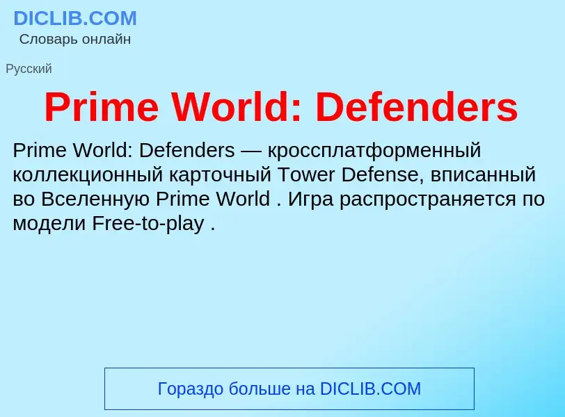 Что такое Prime World: Defenders - определение