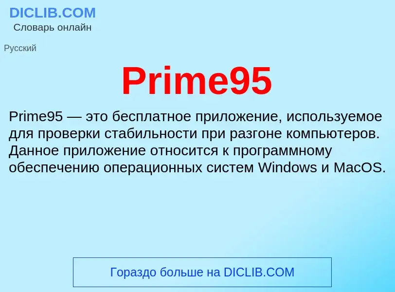 Что такое Prime95 - определение