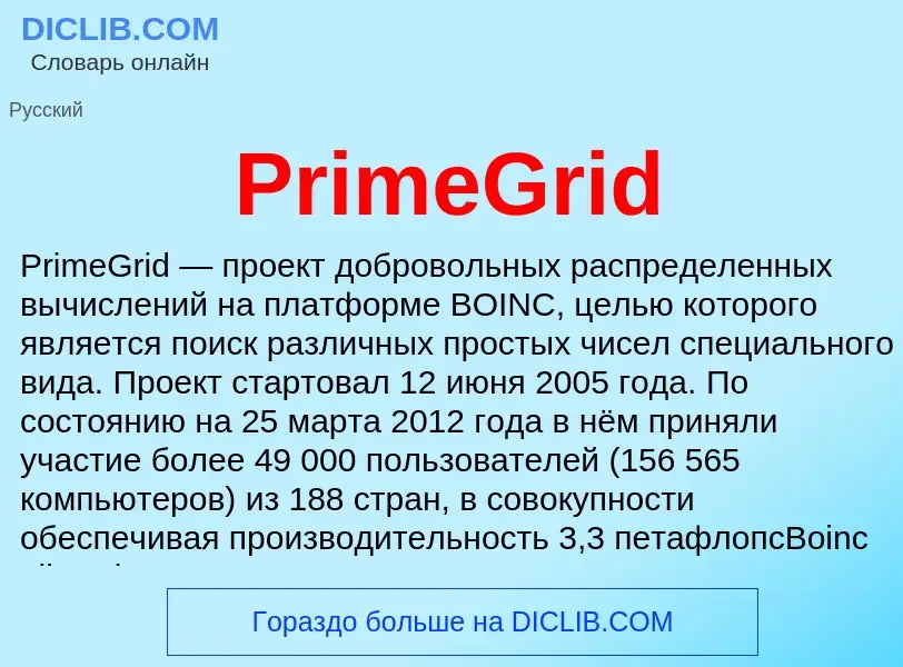 Что такое PrimeGrid - определение