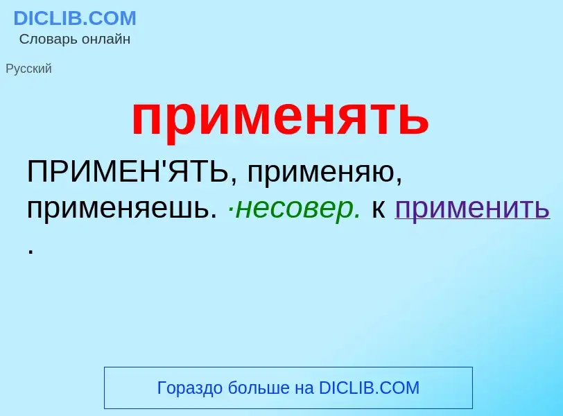 Wat is применять - definition