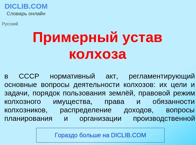 Che cos'è Прим<font color="red">е</font>рный уст<font color="red">а</font>в колх<font color="red">о<