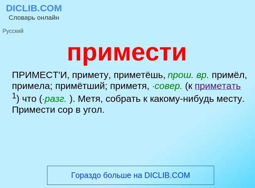 Wat is примести - definition