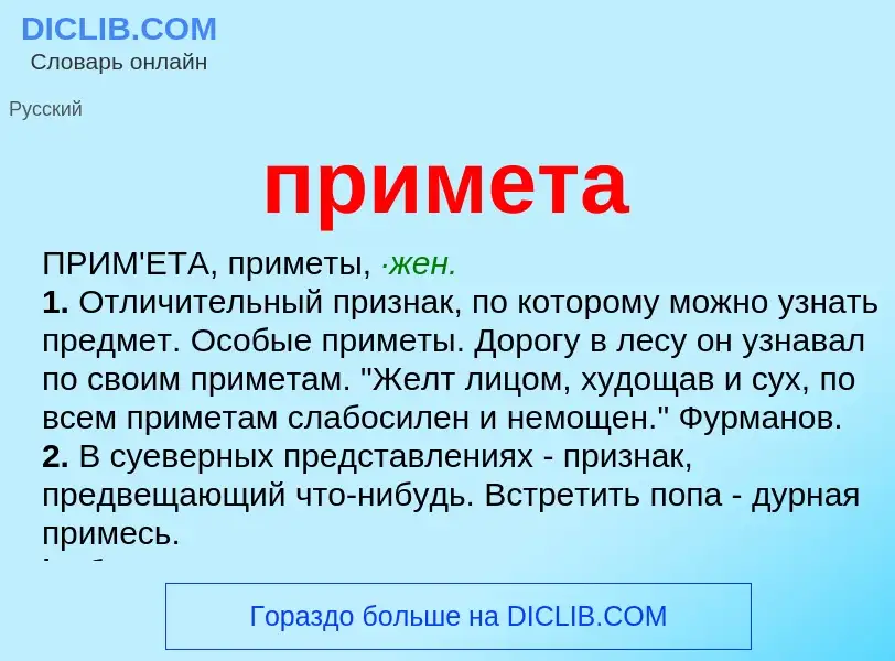 Wat is примета - definition