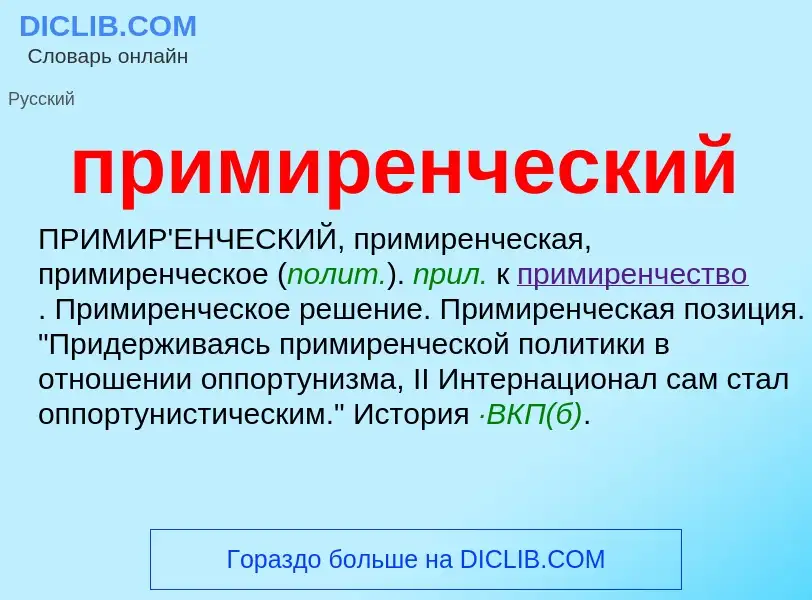 Wat is примиренческий - definition