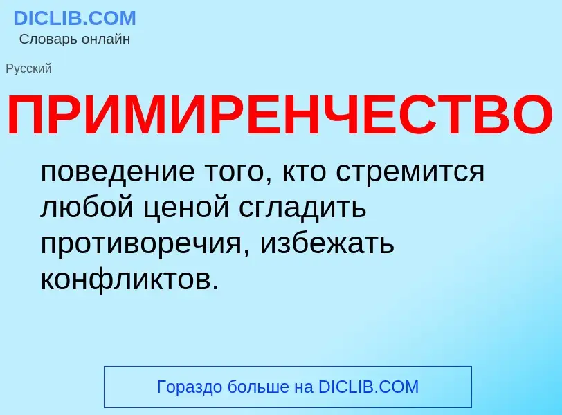 Wat is ПРИМИРЕНЧЕСТВО - definition