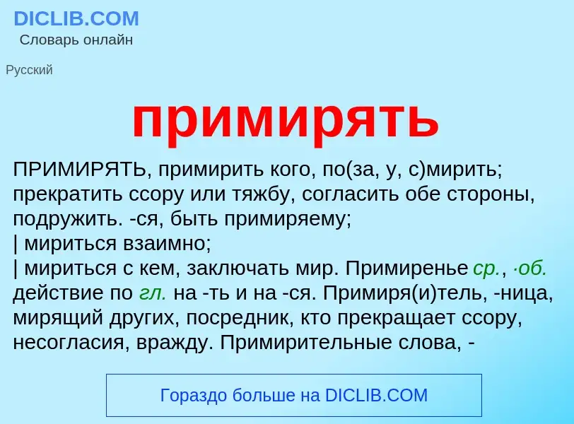 Wat is примирять - definition