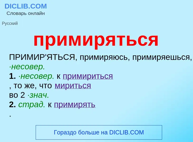 Wat is примиряться - definition