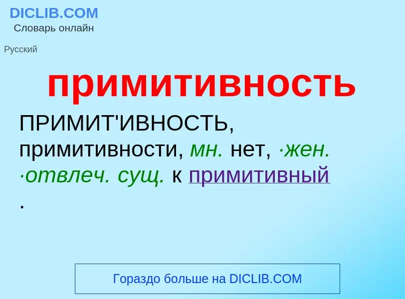 Wat is примитивность - definition