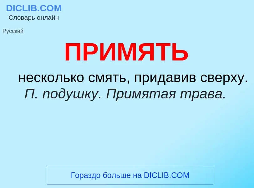 Wat is ПРИМЯТЬ - definition