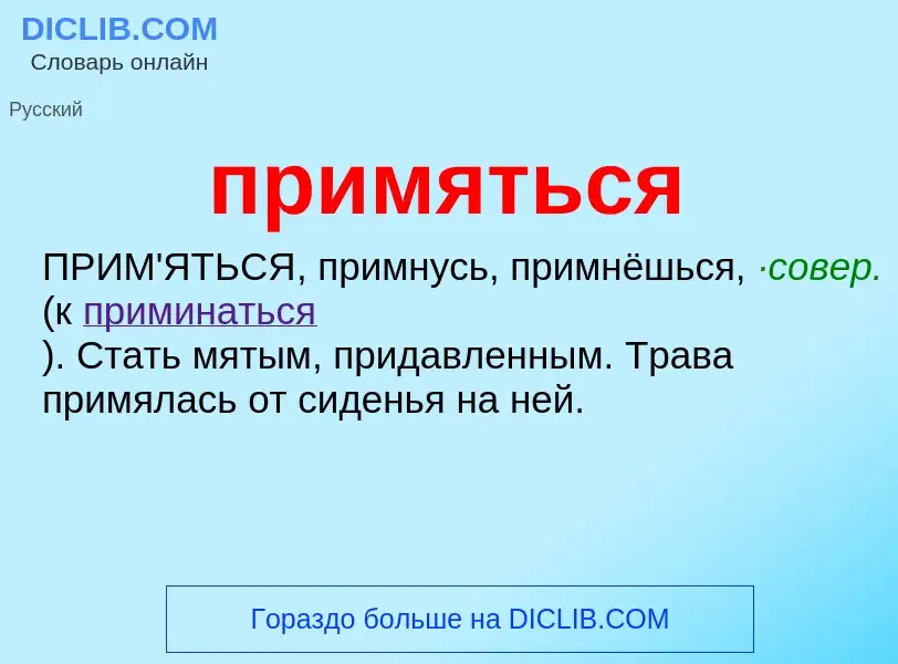 Wat is примяться - definition