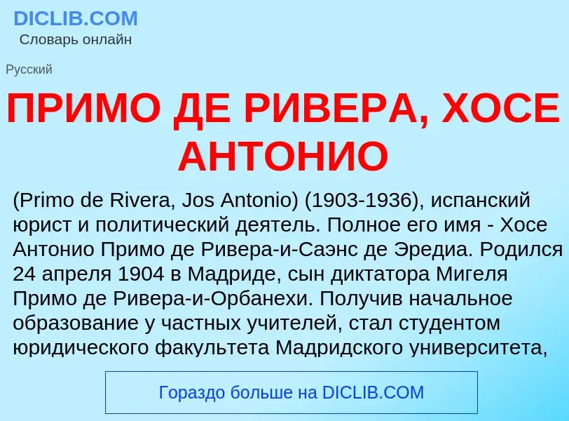 Τι είναι ПРИМО ДЕ РИВЕРА, ХОСЕ АНТОНИО - ορισμός