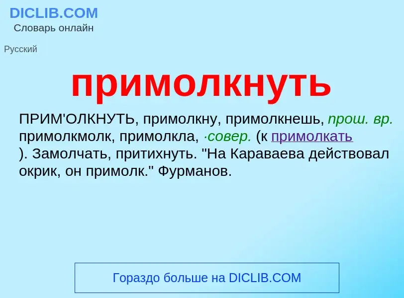 Wat is примолкнуть - definition