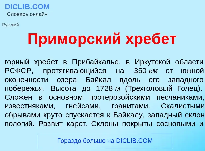 What is Прим<font color="red">о</font>рский хреб<font color="red">е</font>т - definition