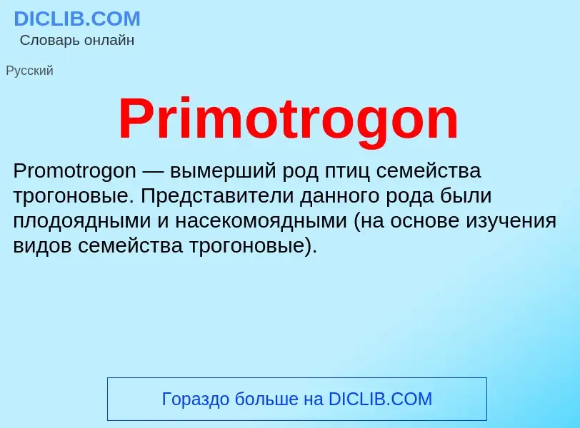 Что такое Primotrogon - определение