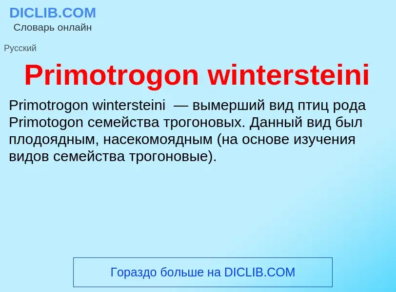 Что такое Primotrogon wintersteini - определение