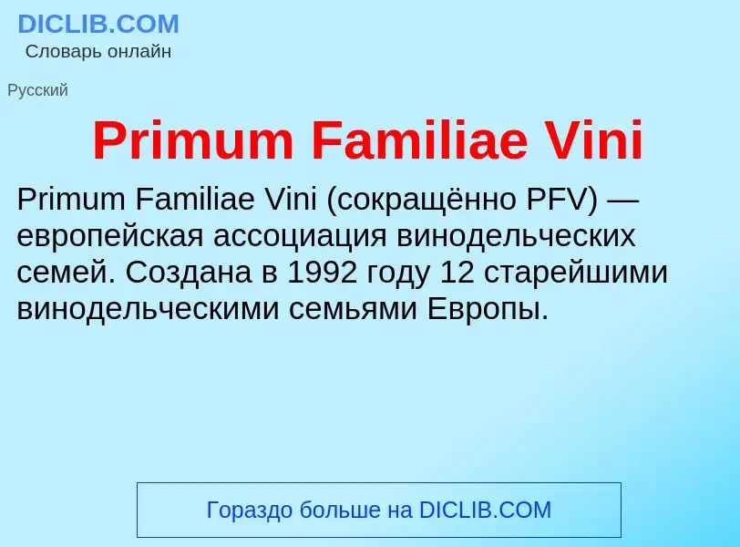 Что такое Primum Familiae Vini - определение