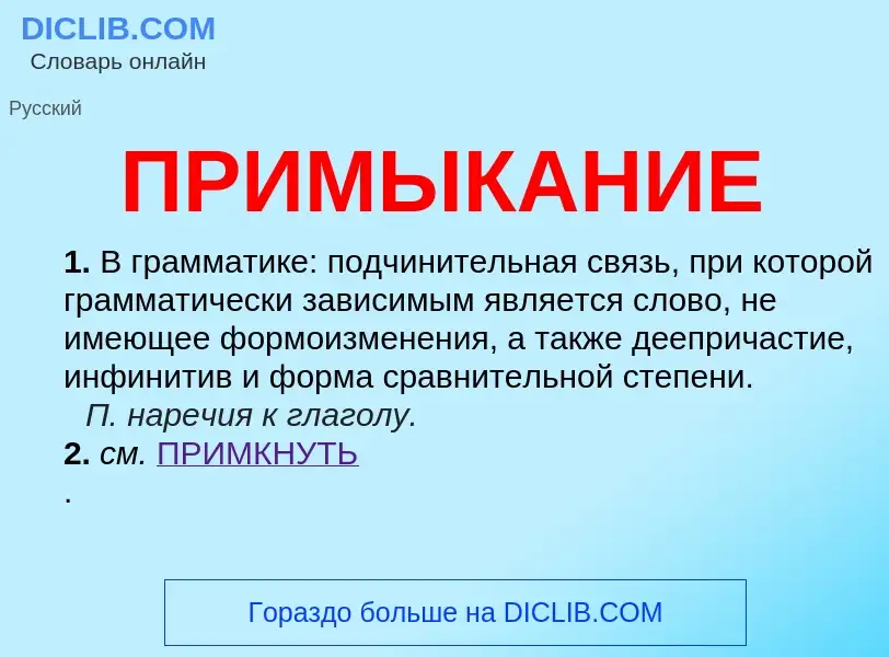 What is ПРИМЫКАНИЕ - definition