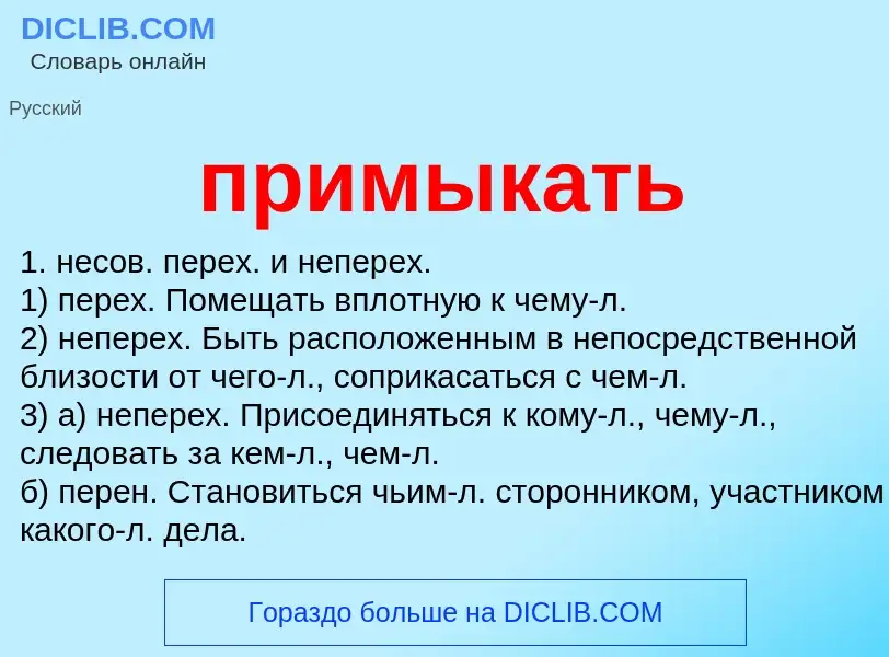 What is примыкать - meaning and definition