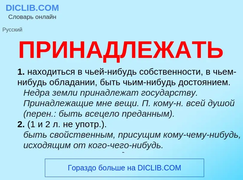 Wat is ПРИНАДЛЕЖАТЬ - definition