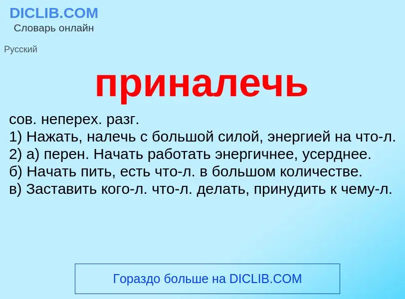 Wat is приналечь - definition