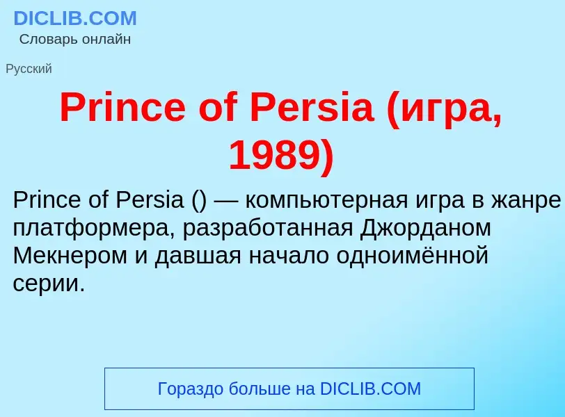 O que é Prince of Persia (игра, 1989) - definição, significado, conceito