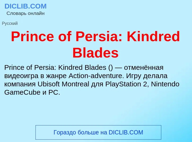 Что такое Prince of Persia: Kindred Blades - определение