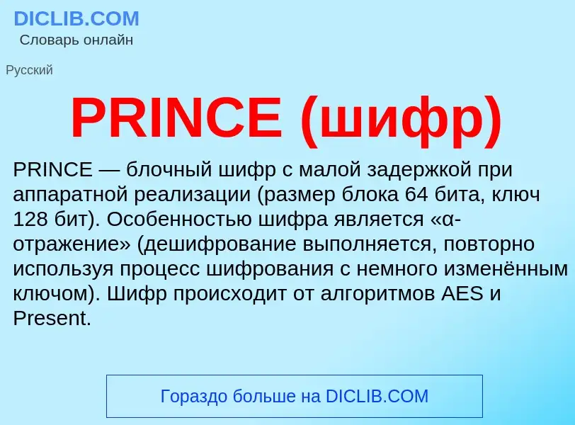 ¿Qué es PRINCE (шифр)? - significado y definición