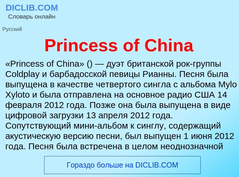 Что такое Princess of China - определение