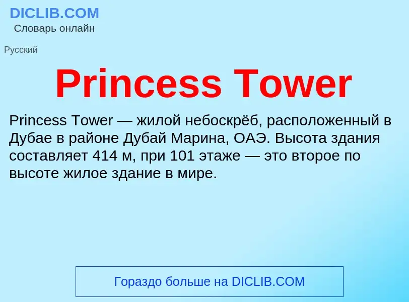 Что такое Princess Tower - определение