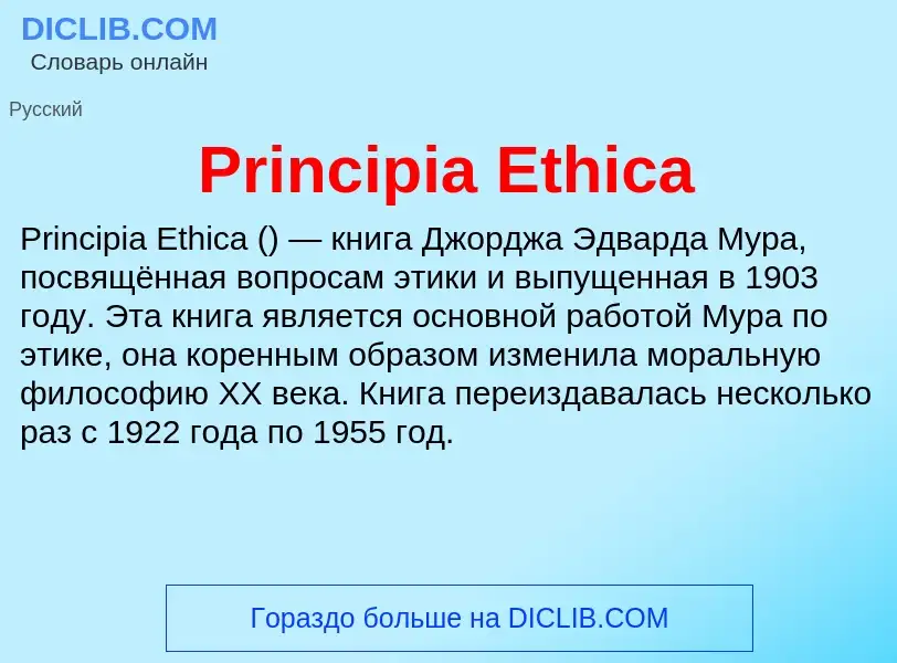 Что такое Principia Ethica - определение