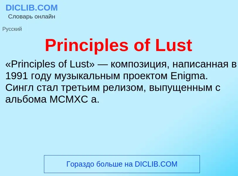 Что такое Principles of Lust - определение