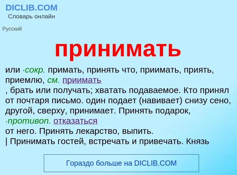 Что такое принимать - определение