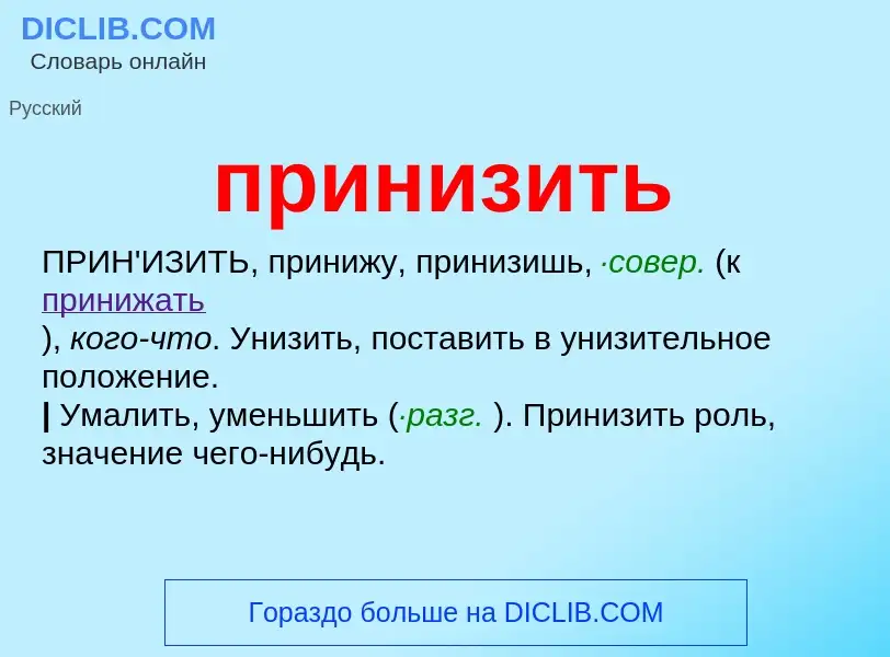 Wat is принизить - definition