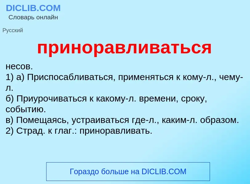 Wat is приноравливаться - definition