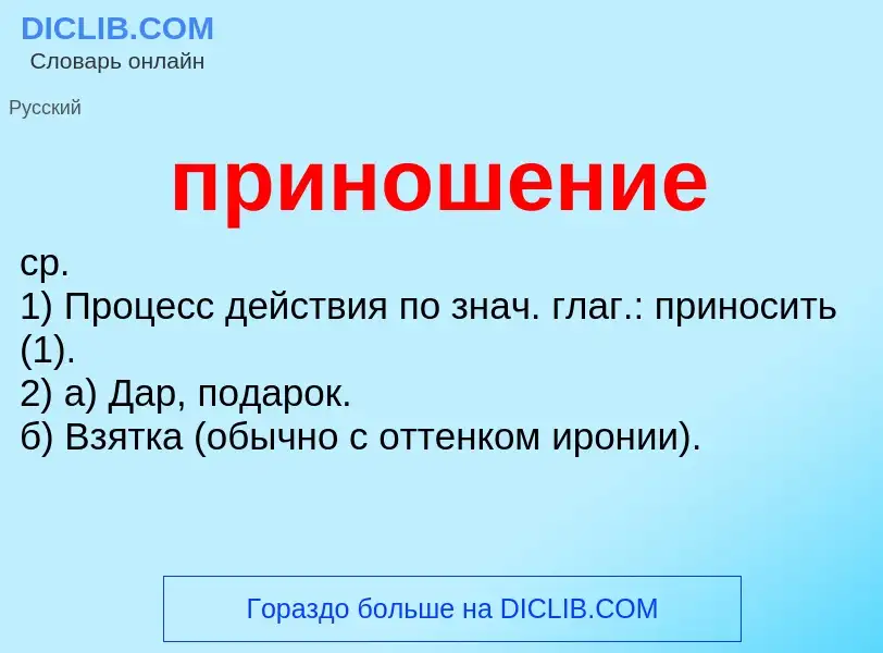 Wat is приношение - definition