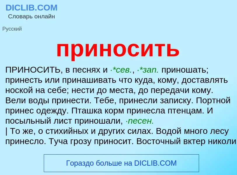 Wat is приносить - definition