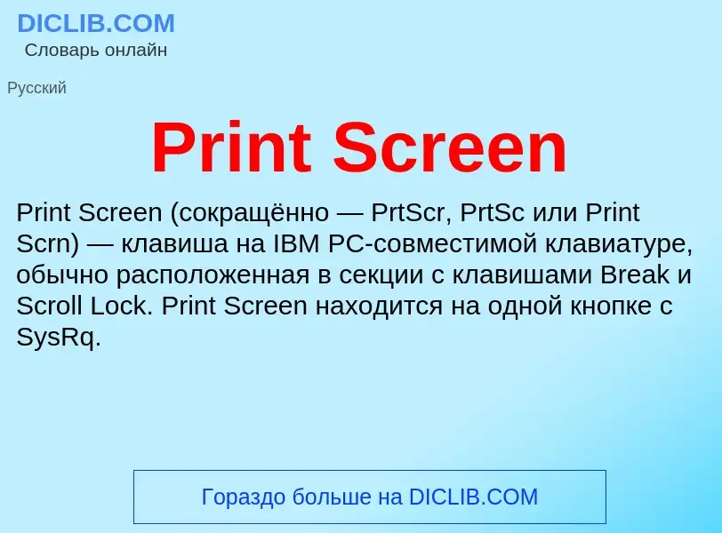 Что такое Print Screen - определение