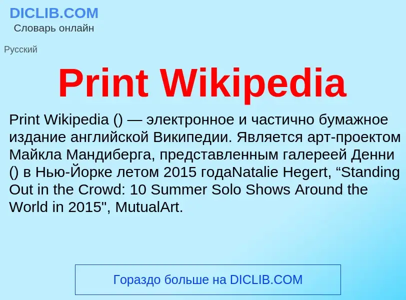 Что такое Print Wikipedia - определение