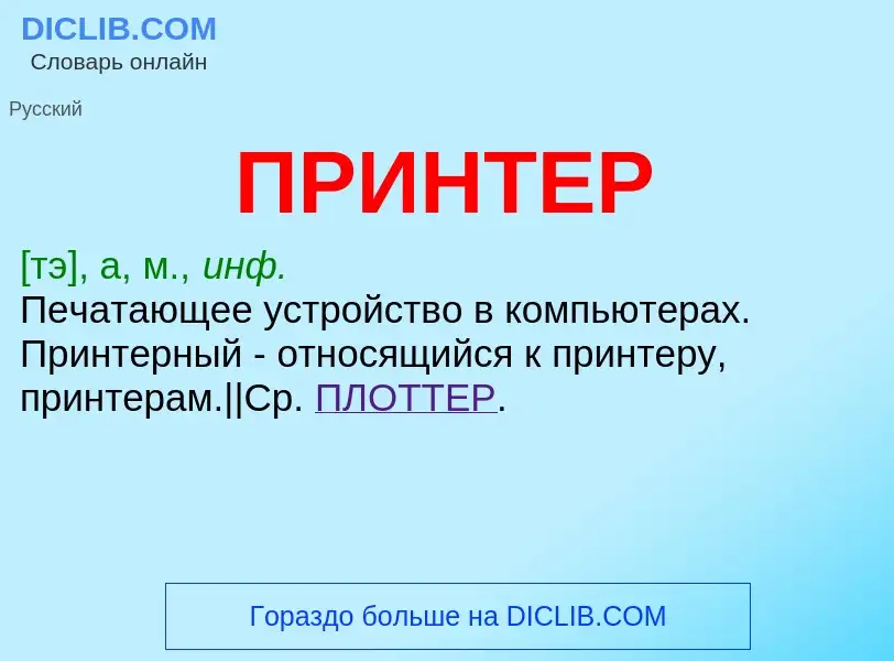 Wat is ПРИНТЕР - definition