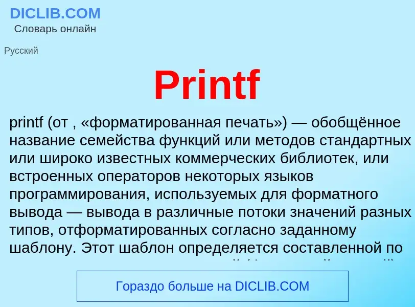 Что такое Printf - определение