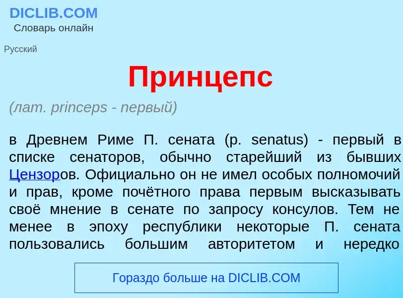 Что такое Пр<font color="red">и</font>нцепс - определение