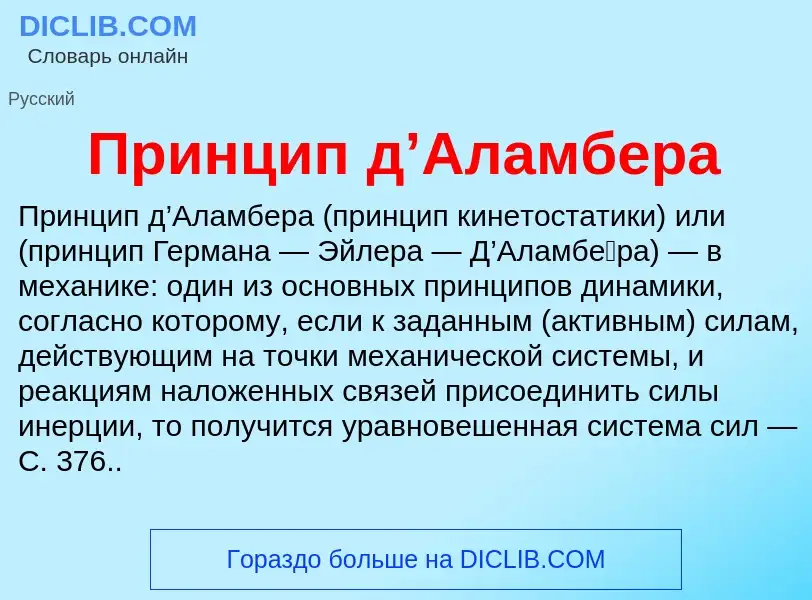 ¿Qué es Принцип д’Аламбера? - significado y definición