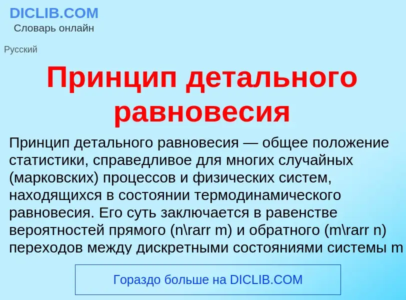 Что такое Принцип детального равновесия - определение