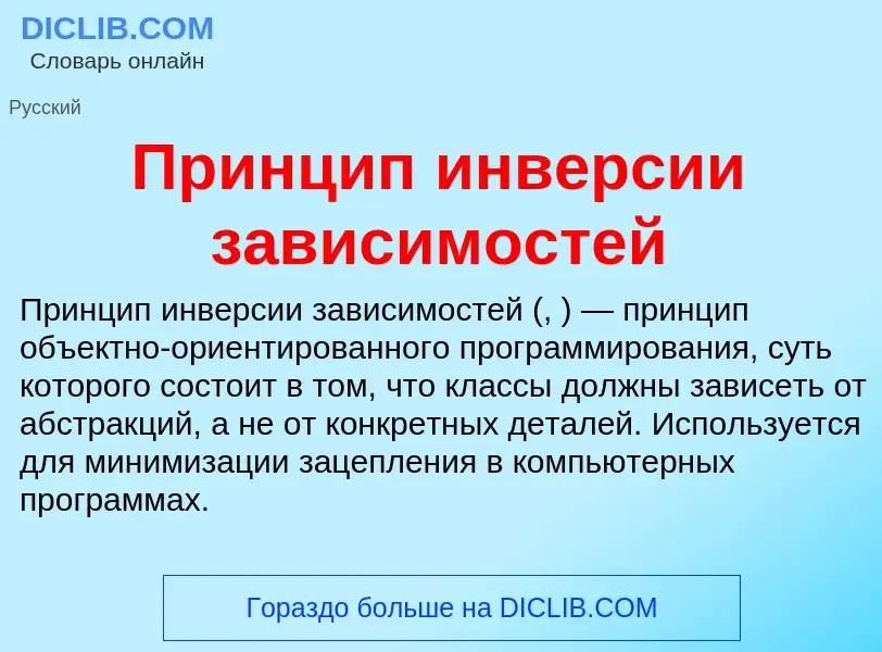 Τι είναι Принцип инверсии зависимостей - ορισμός