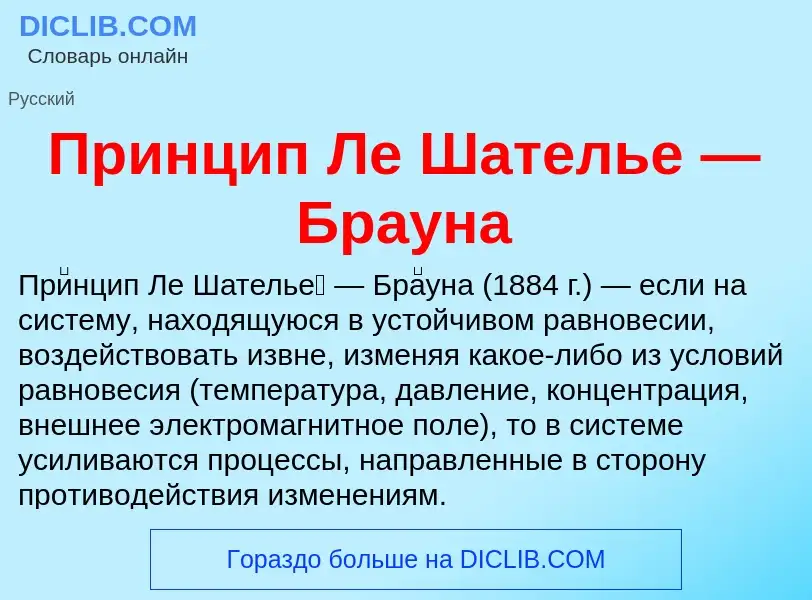 O que é Принцип Ле Шателье — Брауна - definição, significado, conceito