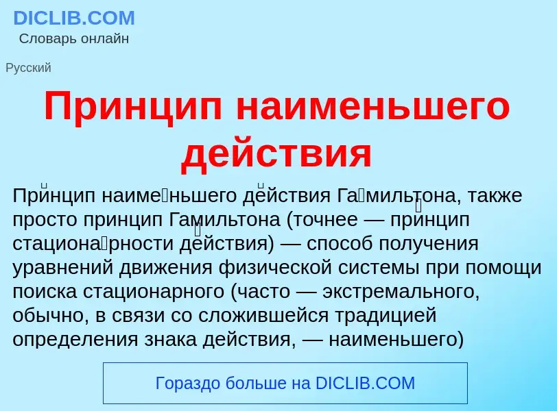 ¿Qué es Принцип наименьшего действия? - significado y definición